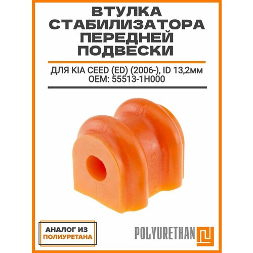 фото Втулка стабилизатора задней подвески kia ceed (ed) (2006-), id 13,2мм оем: 55513-1h000, аналог полиуретан