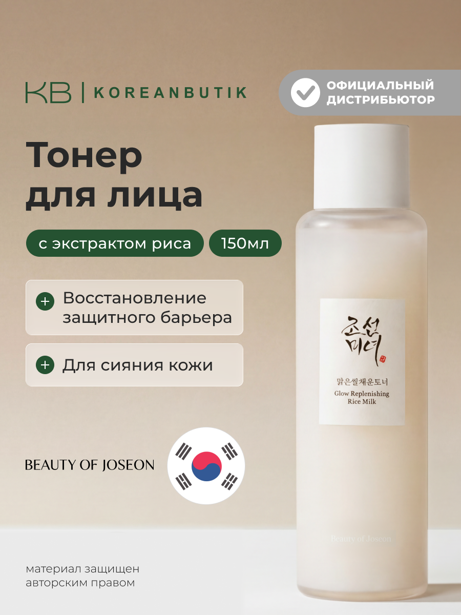 Увлажняющий тонер с рисовым молочком | Beauty of Joseon Glow Replenishing Rice Milk 150мл