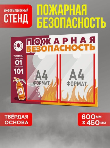Изображение товара Стенд информационный "Пожарная безопасность" №3, 600х450 мм, ПВХ 3 мм, Печатник