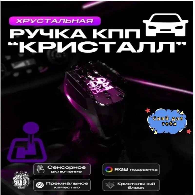 Хрустальная ручка КПП, универсальная "Кристалл" с подсветкой, LADA