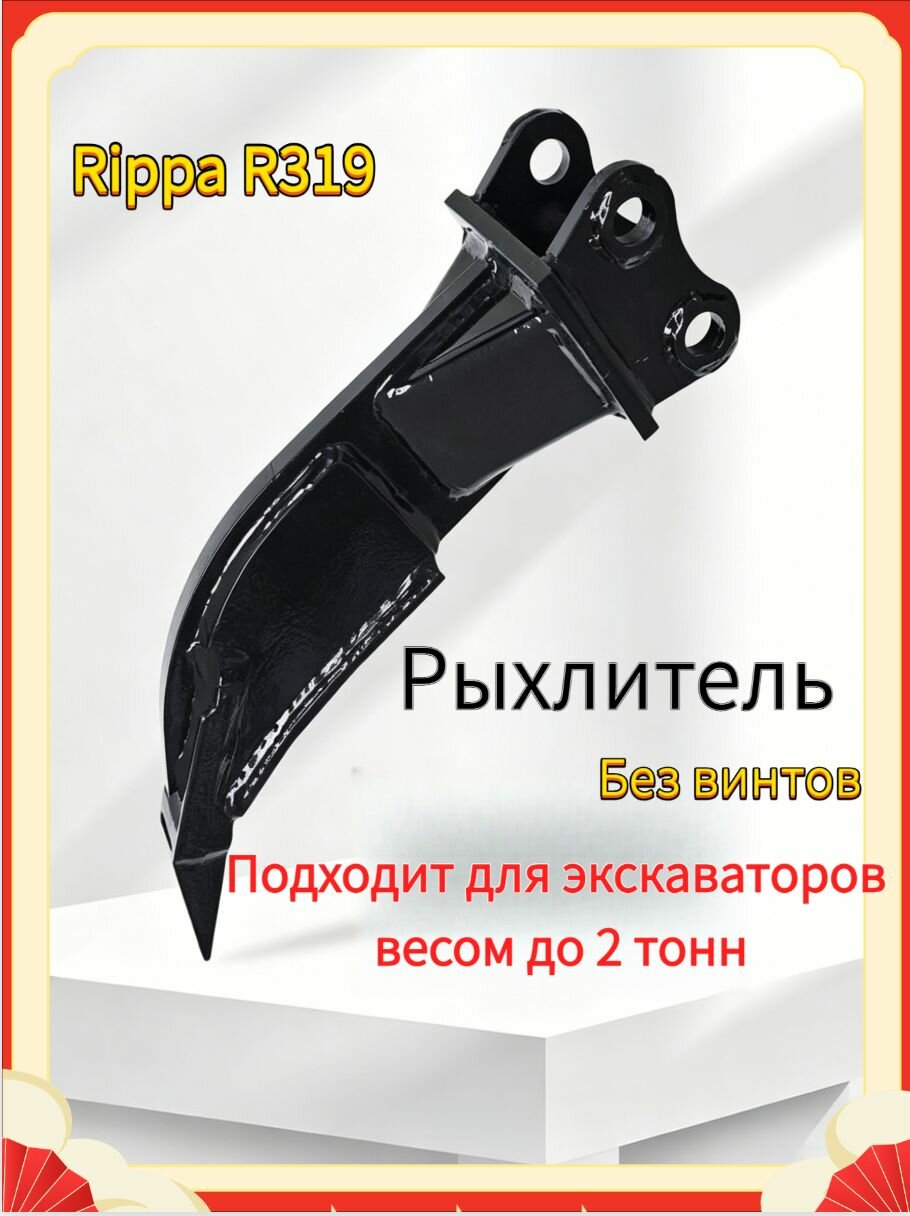 Клык-рыхлитель для мини-экскаватора (1-1,5 т, диаметр пальца 25 мм, шаг 90 мм)Без винтов