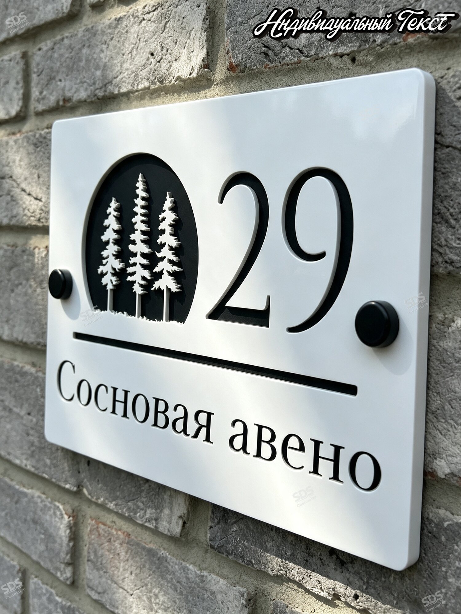 Заказная акриловая адресная табличка для входной двери, декор с елями, индивидуальный номер и надпись, 28×15 см