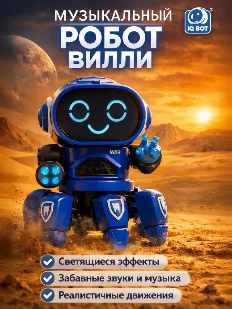 Робот для мальчика "Вилли" / Танцующая игрушка