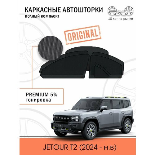 Шторки EscO PREMIUM 90-95% на JETOUR T2 (2024- н. в) Кроссовер Полный комплект, Магниты ЭскО /Каркасные автошторки