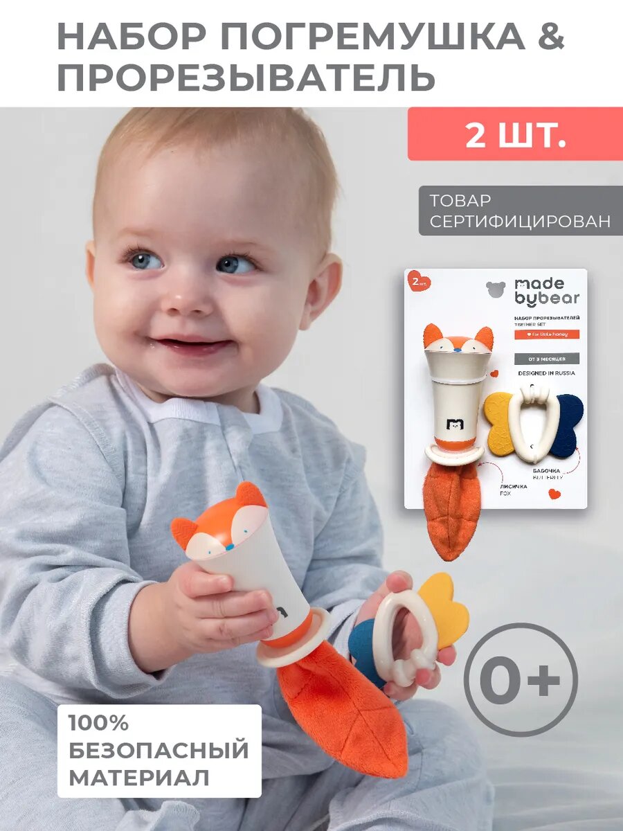 Набор игрушек MADEBYBEAR Fox World, погремушка + прорезыватель, 0+, 2 шт.
