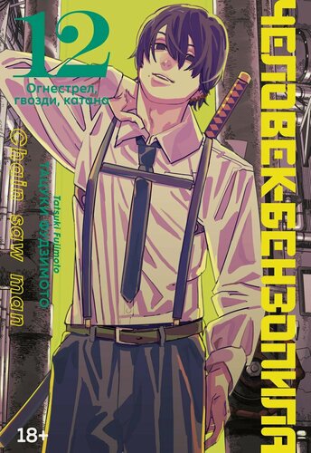 Изображение товара Человек-бензопила. Том 12 - Огнестрел, гвозди, катана (Chainsaw Man). Манга