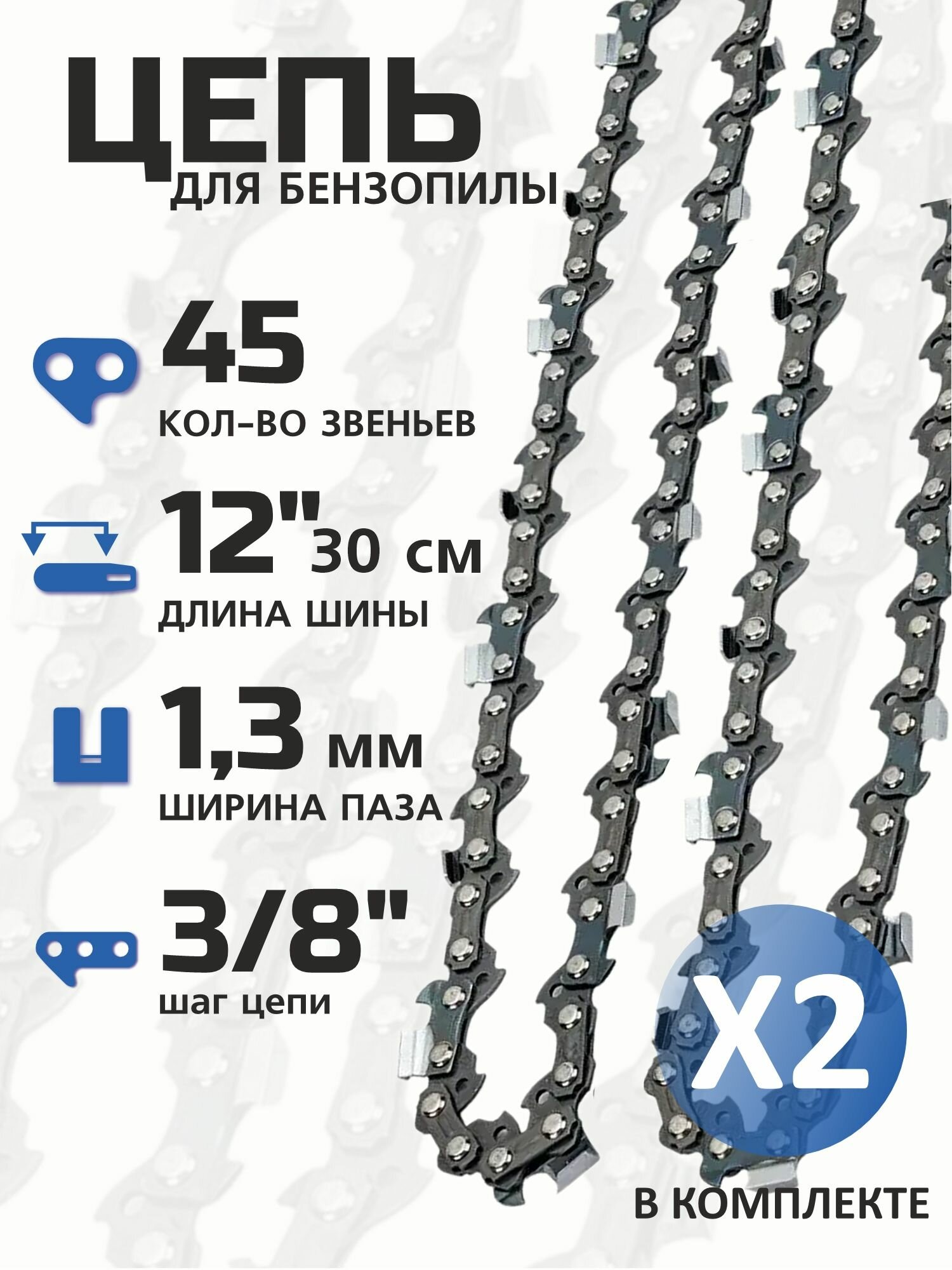 Цепь для бензопилы 45 звеньев шаг 3/8 ширина паза 13мм / Цепь для электропилы 12 дюймов (2шт)
