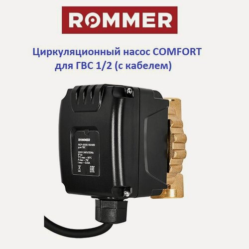 Изображение товара Циркуляционный насос ROMMER COMFORT для ГВС 1/2 (с кабелем)