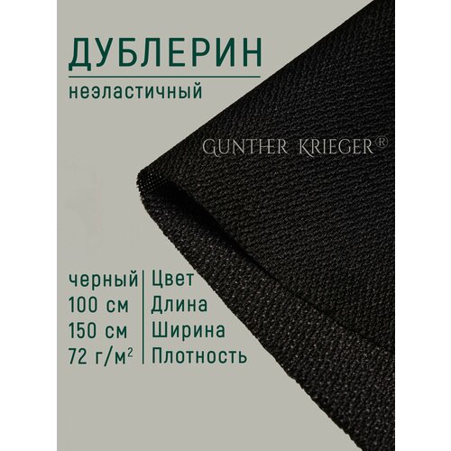 Дублерин клеевой для ткани 72 г/м2 черный 150*100см