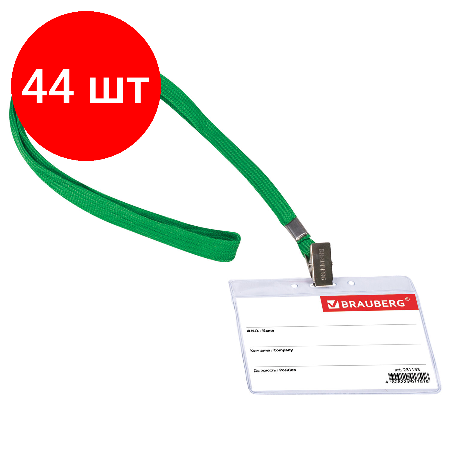 Комплект 44 шт, Бейдж горизонтальный (60х90 мм), на зеленой ленте 45 см, BRAUBERG, 231153