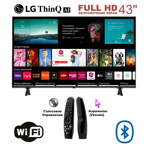 LG-ThinQ AI 43 - ДУ Аэромышь Указка - с голосовым управлением и безрамочный экраном 2749900₽