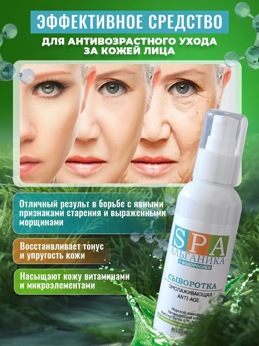 Сыворотка для лица омолаживающая Антивозрастная 125 мл. уход и молодость — фото 1