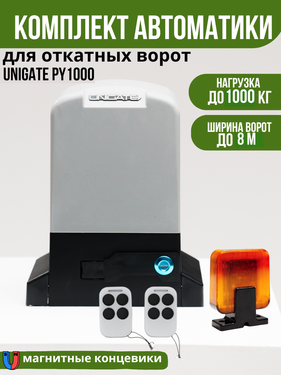 Автоматика для откатных ворот Unigate PY1000 массой до 1000кг, ширина проема 8м (привод, 2 пульта, сигнальная лампа)