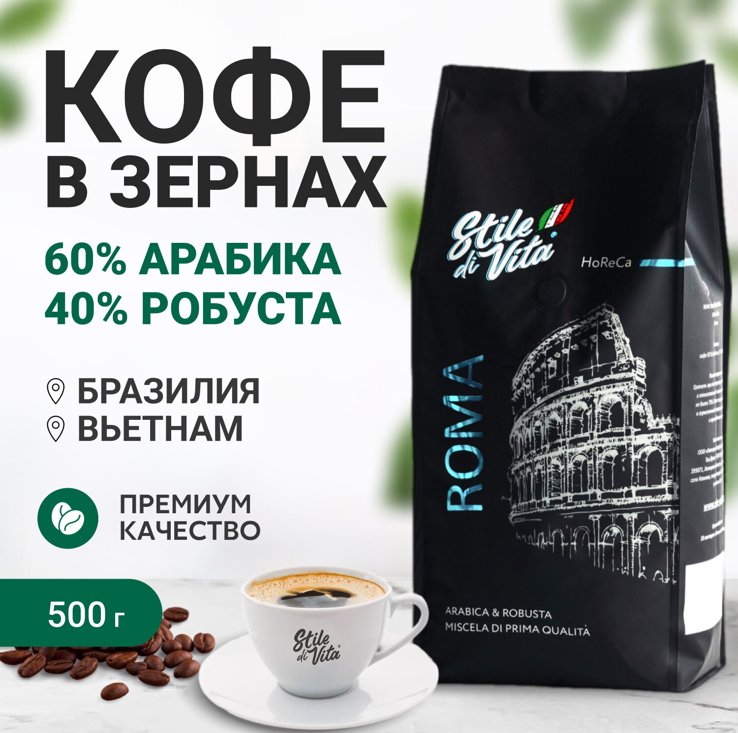 Кофе в зернах, Бразилия, Вьетнам, арабика и робуста, 500 г