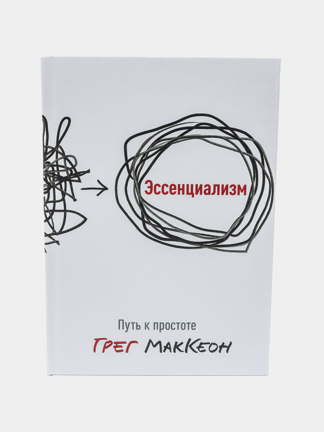 Эссенциализм. Путь к простоте. Грег МакКеон