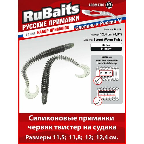 6 шт 12,4 см Cиликоновые приманки для рыбалки. RuBaits Street Worm Twist силиконовый червяк твистер. Набор. На джиг. Малек/Minnow