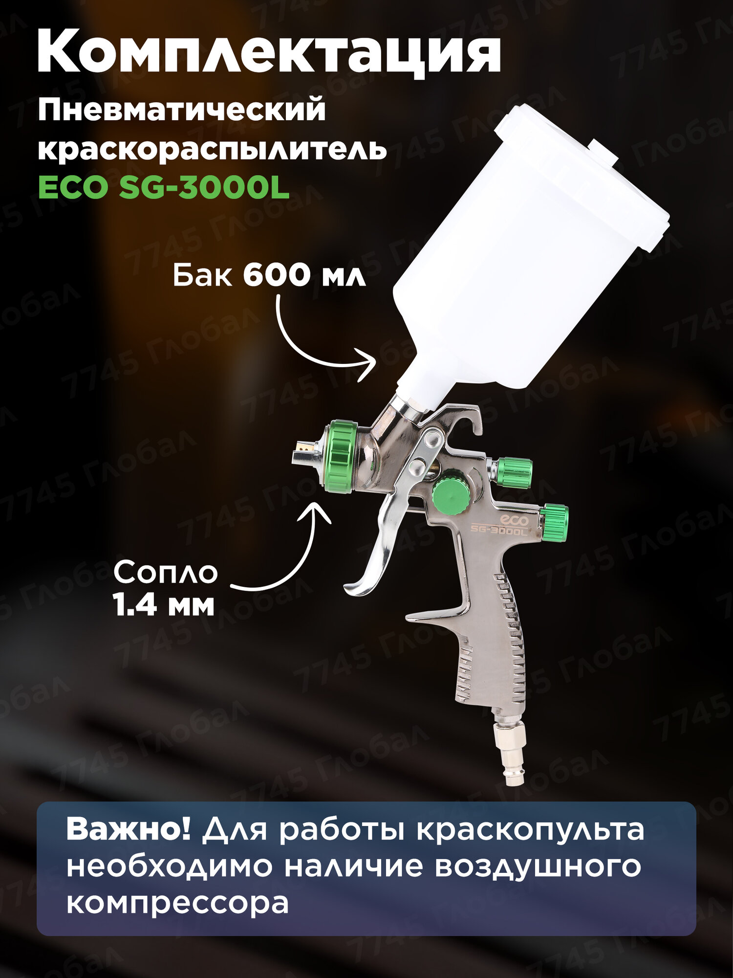 Краскопульт пневматический 600 мл LVLP ECO SG-3000L (EC1532-14) — фото 1