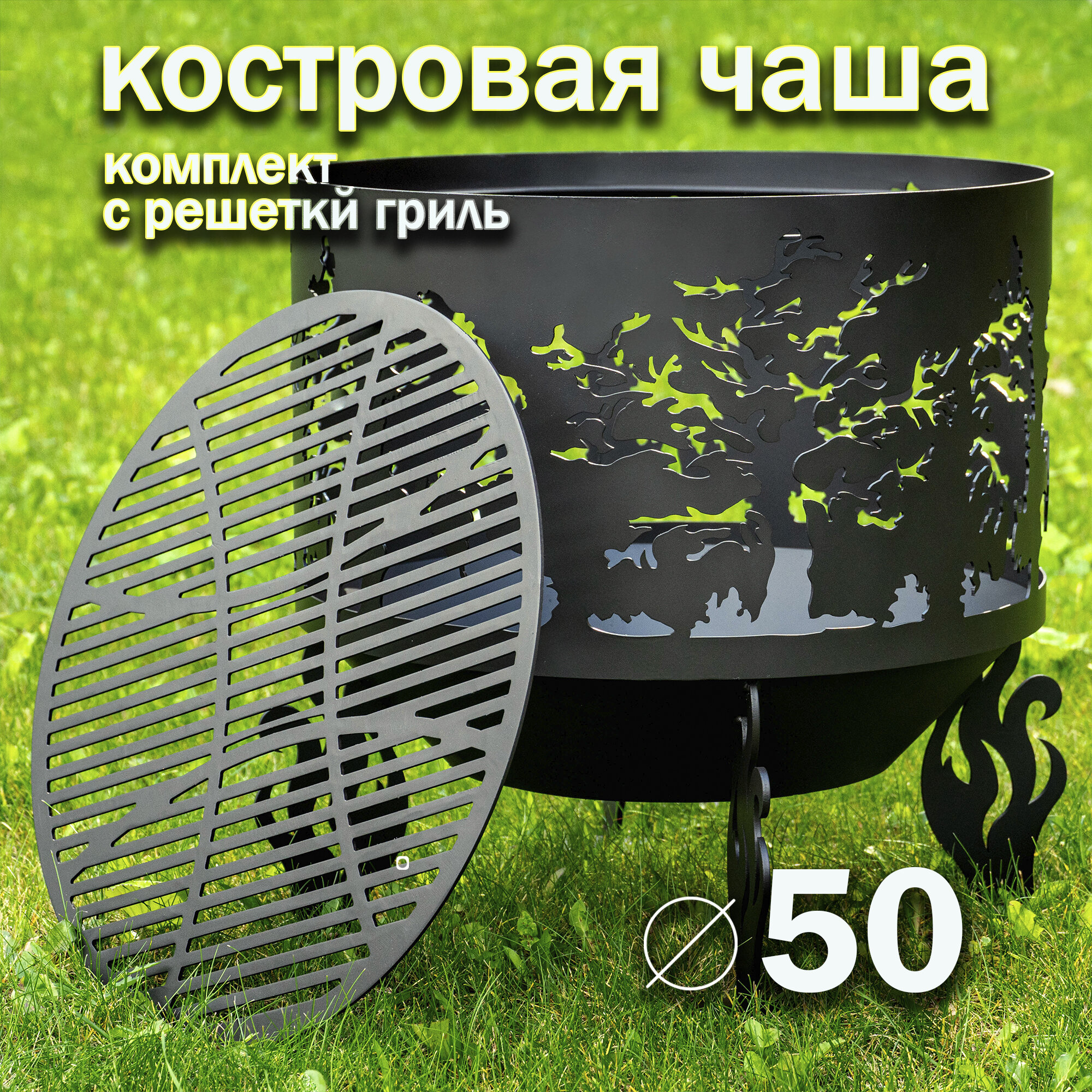 Костровая чаша Деревья диаметр 50 см с решеткой гриль / Чаша для костра FIRE-HOUSE