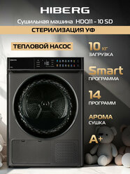 Сушильная машина HIBERG HDQ11 – 10 SD, с тепловым насосом, загрузка 10 кг, электронное управление, цвет темно-серый,