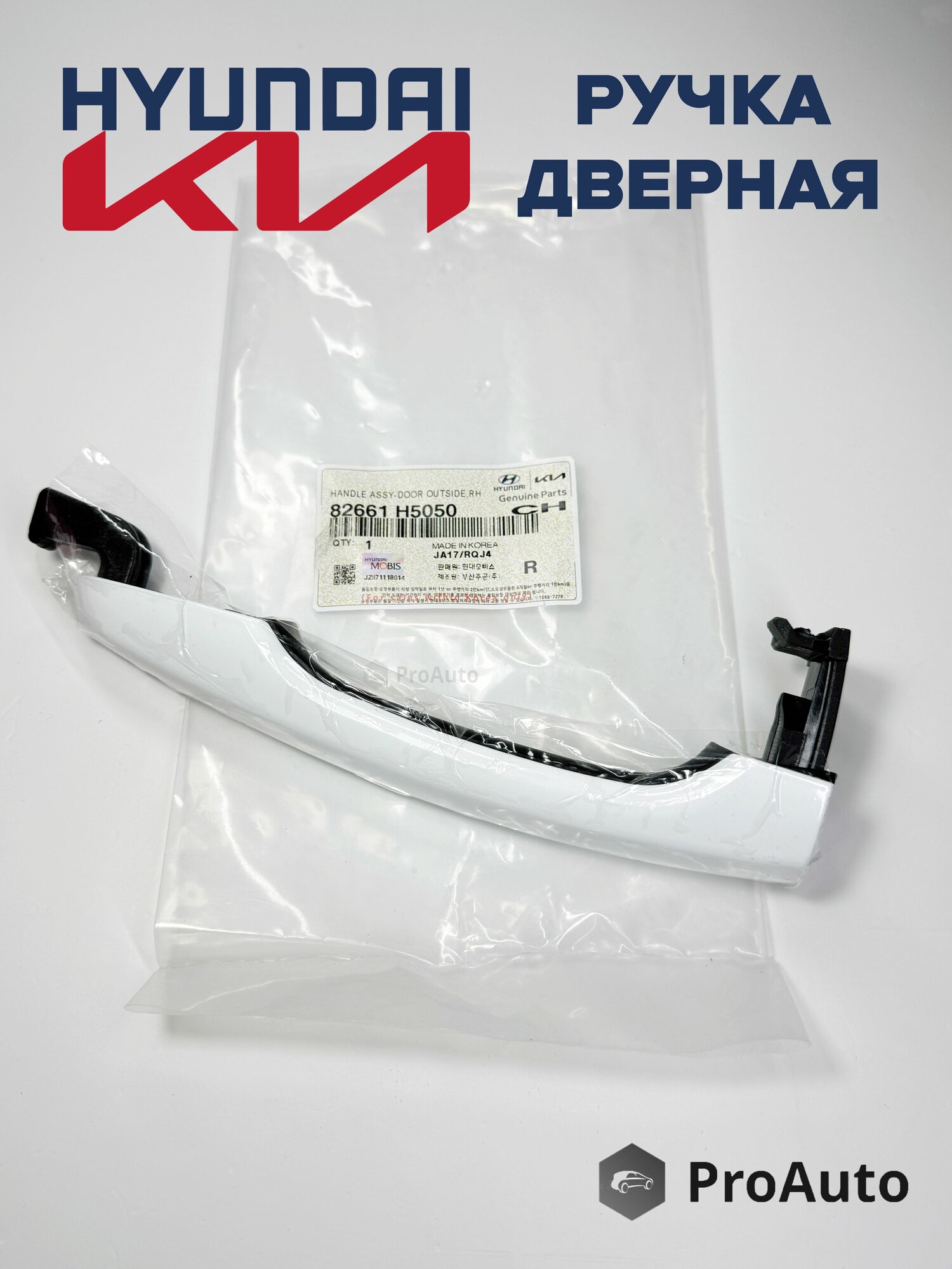 Ручка дверная правая белая Хендай / Киа 82661H5050
