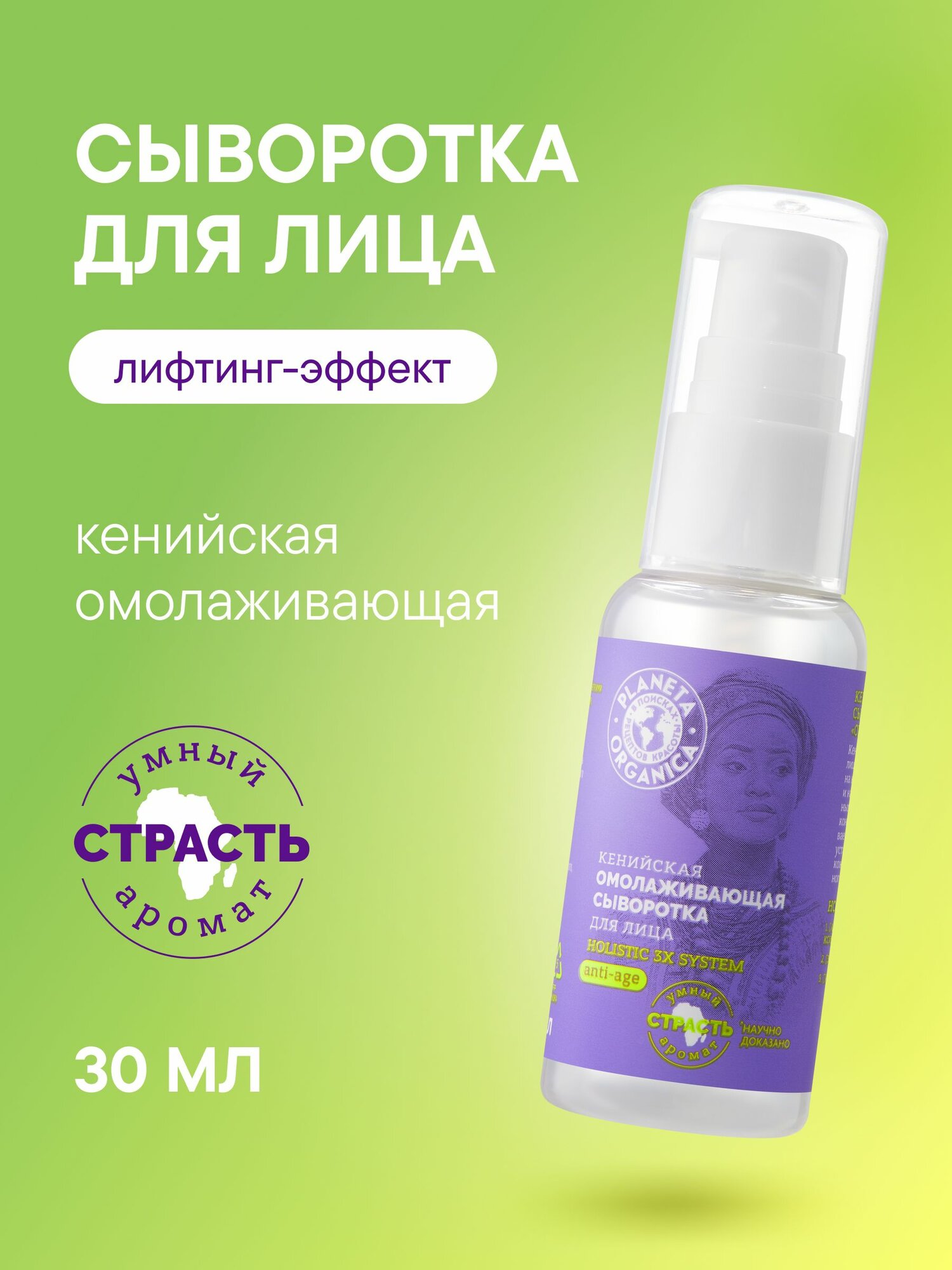 Омолаживающая сыворотка для лица Planeta Organica Holistic 3x system кенийская, 30 мл