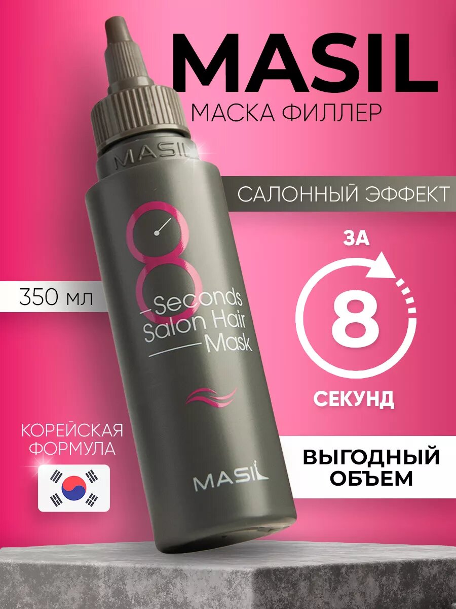 Профессиональная увлажняющая Маска для волос 8 секунд Masil 350 мл (корейский филлер масил)