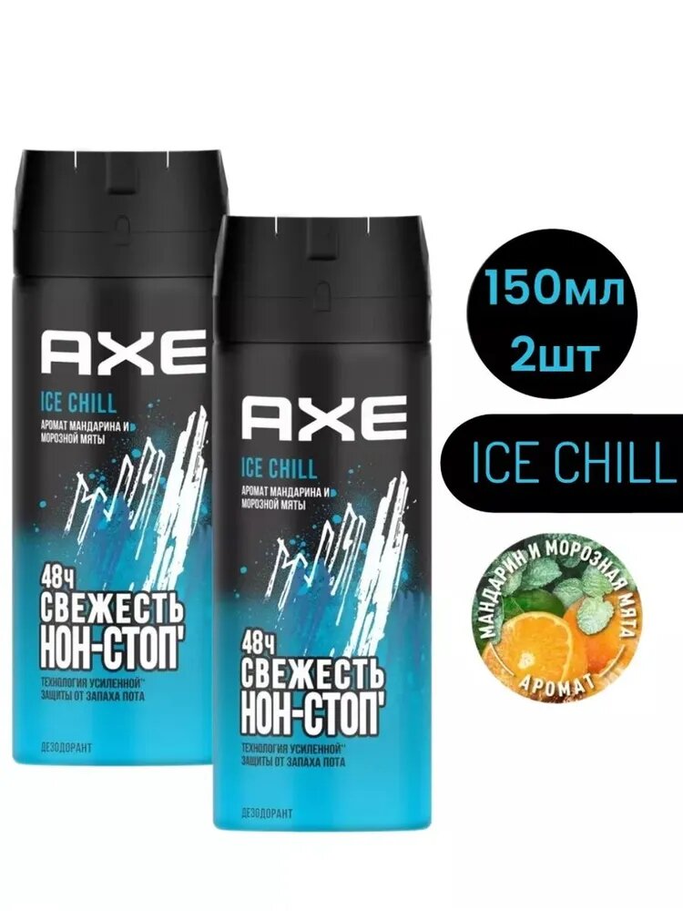 AXE Ice Chill Акс Дезодорант мужской спрей парфюмированный Айс Чилл защита от запаха пота 48 часов, 150 мл x 2 шт (2 штуки)
