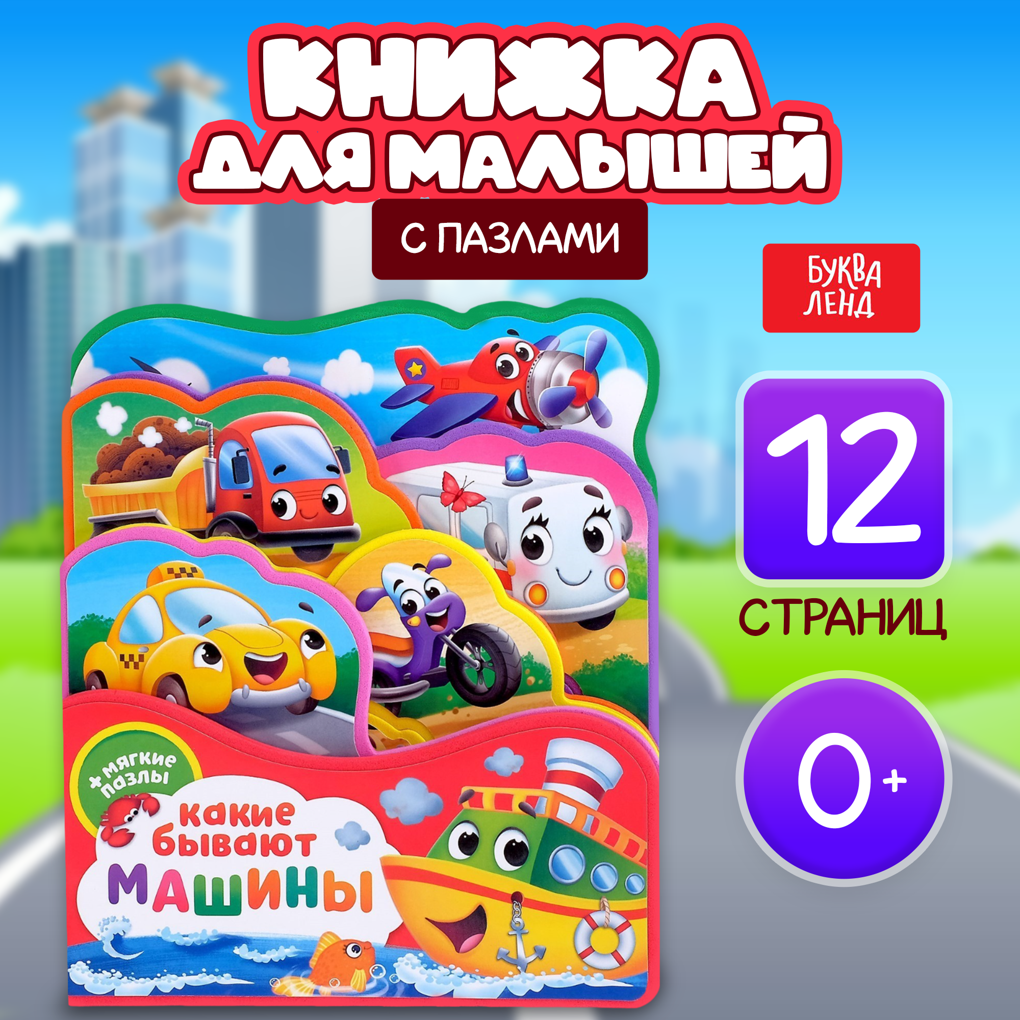 Книжка для малышей, с мягкими пазлами "Какие бывают машины" EVA, БУКВА-ЛЕНД
