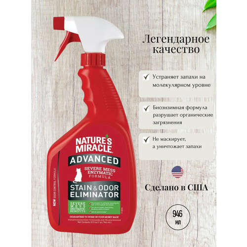 Nature's Miracle Удалитель запахов Cat Advanced Stain & Odor Eliminator Для кошек спрей с усиленной формулой уничтожитель запахов и пятен 946мл
