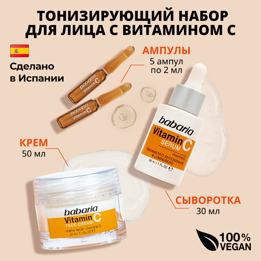 Набор Тонизирующий Babaria для лица с Витамином С Крем 50мл  Сыворотка 30мл  Сыворотка в ампулах 10мл