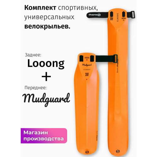 Комплект велосипедных крыльев Looong + Mudguard Оранжевый