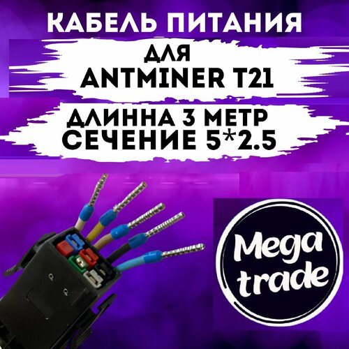 Кабель для асика майнера Antminer T21 3 метра 4200₽
