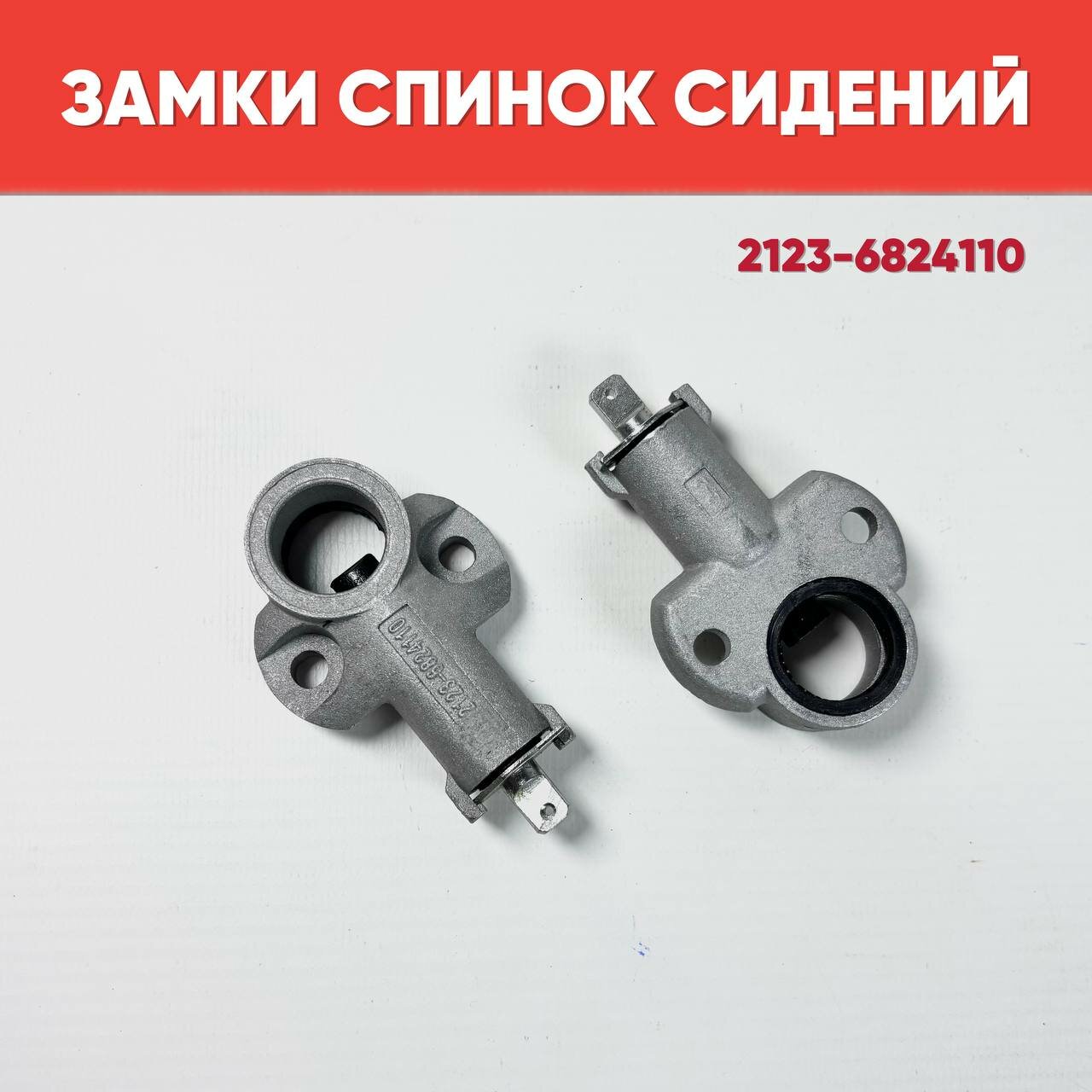 Замки спинок задних сидений на ВАЗ 2123, Chevrolet Niva, 2 шт.