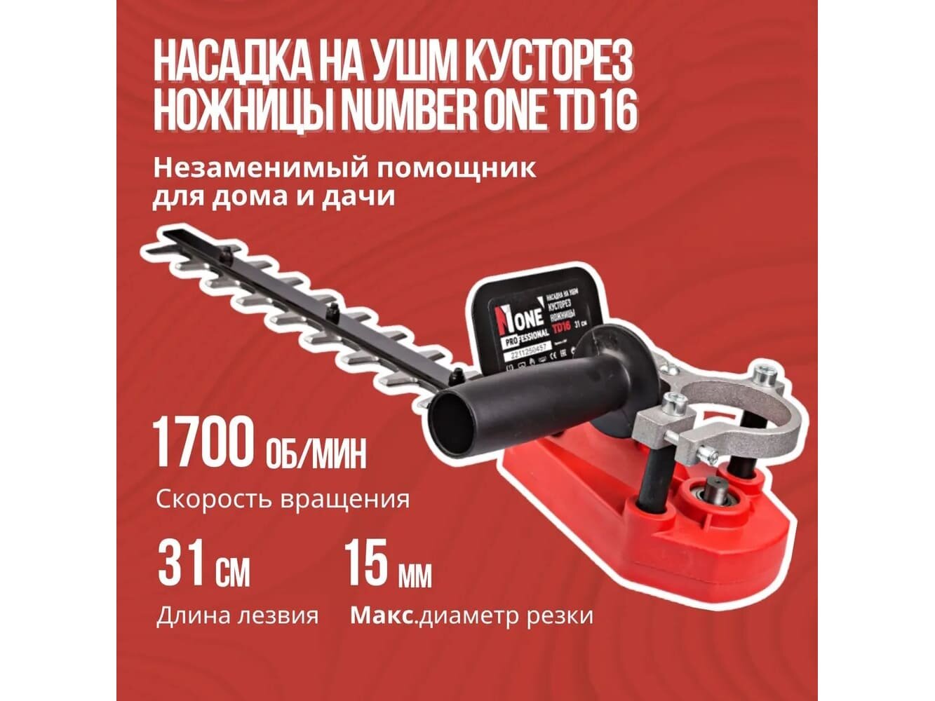 Насадка кусторез для УШМ Number One TD16 (длина лезвия 31 см, диаметр резки 1.5 см) — фото 1
