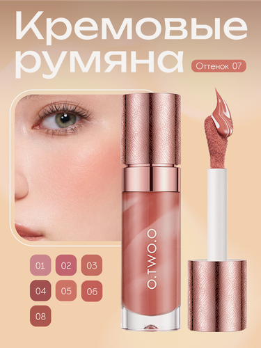 Изображение товара O.TWO.O, Жидкие румяна, тон 07(Персиково-Коричневый), 10.5гр
