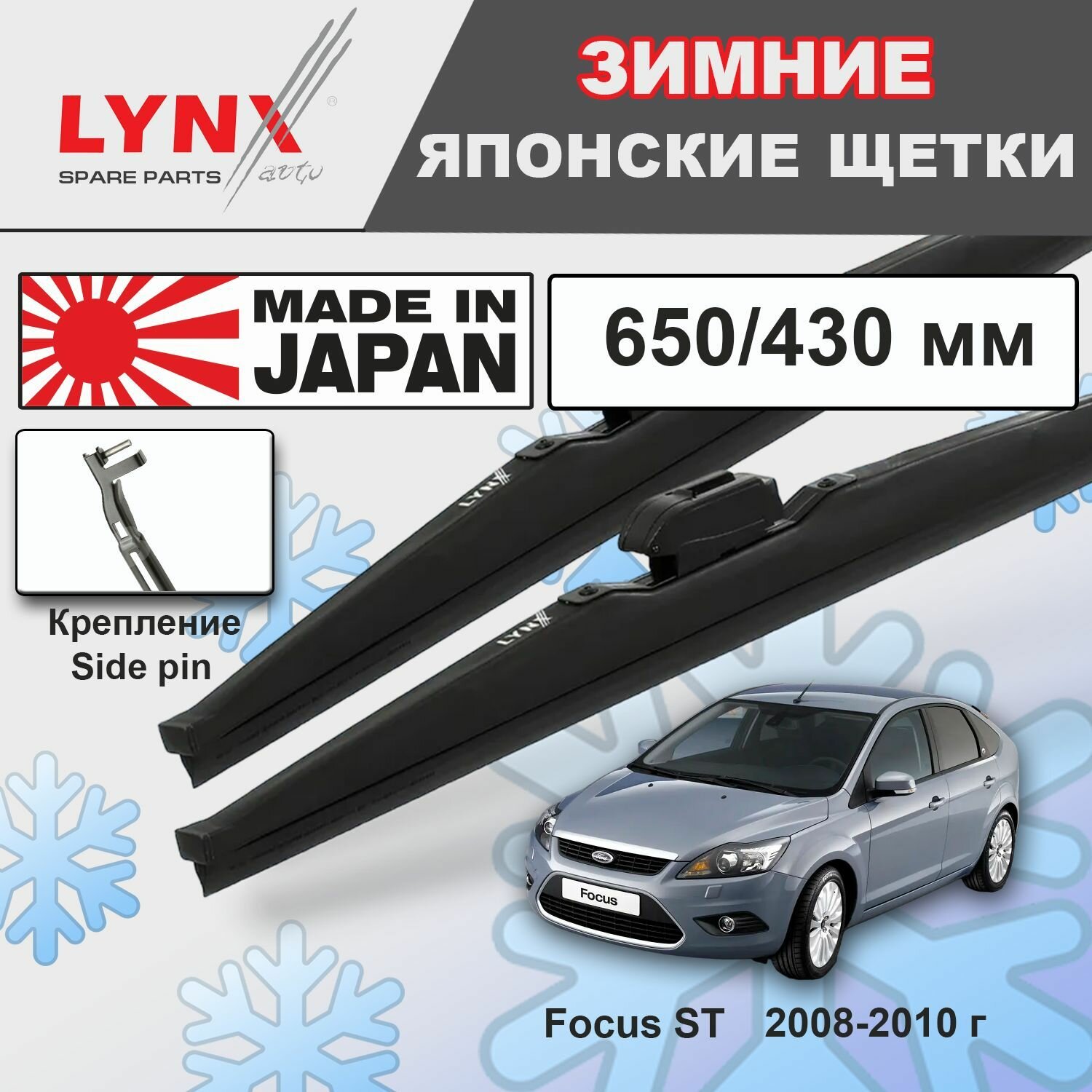 Дворники Ford Focus ST CB4 / Форд Фокус хэтчбек 5 дв. рест. 2008 2009 2010 Щетки стеклоочистителя зимние LYNXauto 650мм-430мм к-т 2шт.