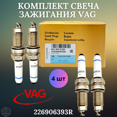 Комплект свеча зажигания VAG 4шт для ам VOLKSWAGEN Polo Jeta SKODA Rapid OEM 04C905616D Волксваген Поло Жета Шкода Рапид 2600₽