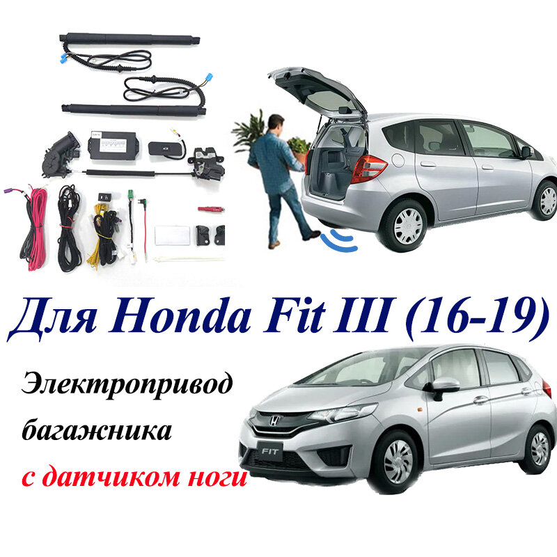 Электропривод багажника для Honda FIT III 2016-2019 с датчиком ноги, доводчики пятой двери