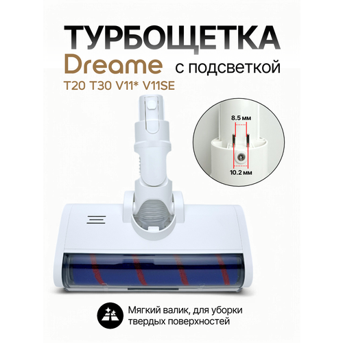 Щетка электрическая (8.5 мм) для пылесосов Dreame V12 R10 R20