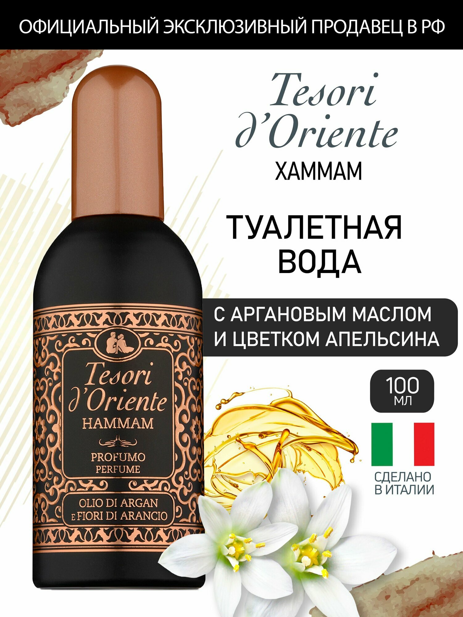 Туалетная вода женская 100 мл, Tesori d'Oriente хаммам / Hammam