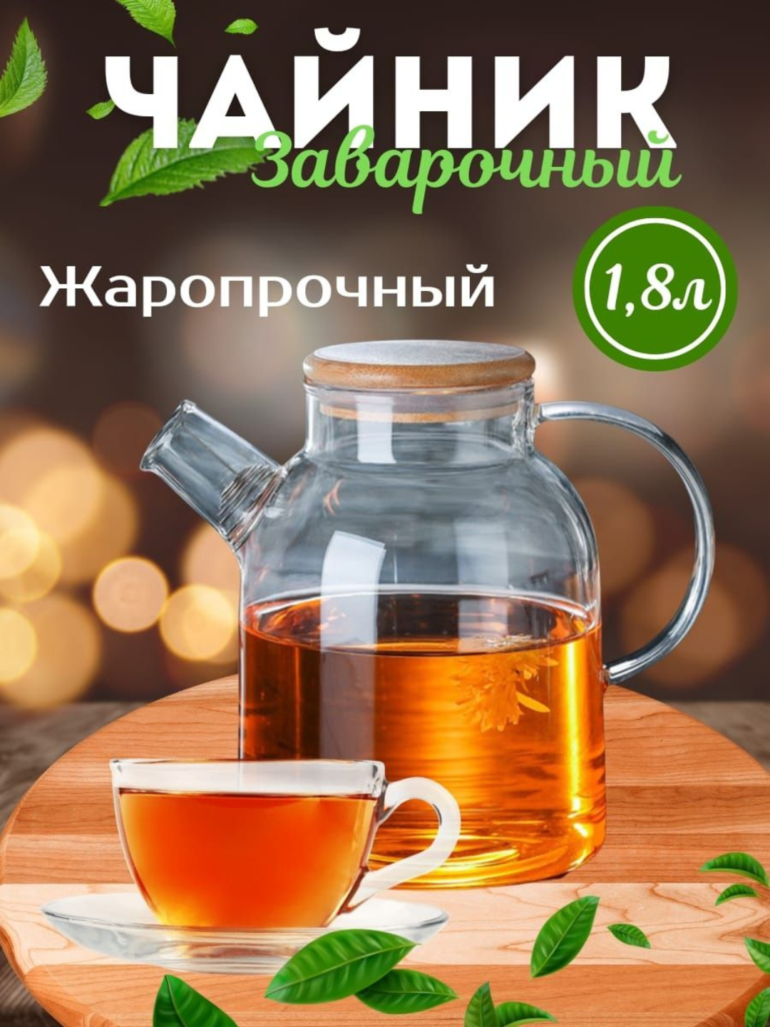 Чайник заварочный стеклянный, с бамбуковой крышкой и ситечком