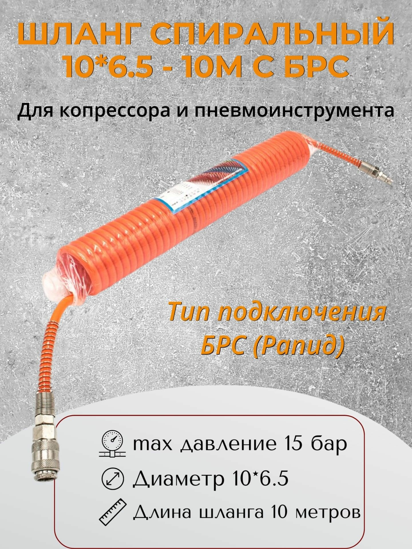 Шланг пневматический спиральный 10*65 - 10m с быстросъемными соединениями для воздушного компрессора