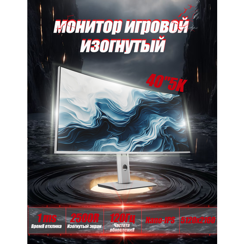 Игровой монитор CHONSUN 40 дюймов изогнутый экран 5K51202160 120Гц Nano IPS RGB LED 9165700₽
