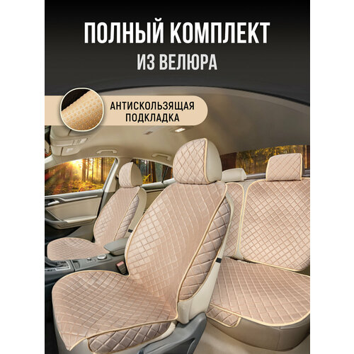 фото Carcape/накидки чехлы на весь салон автомобиля из велюра. полный комплект накидок. модель istanbul+ pk. бежевый