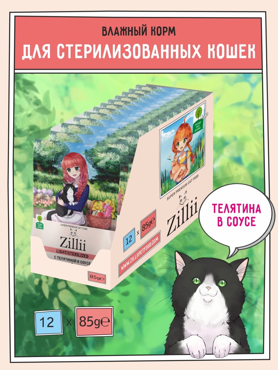 Корм для кошек стерилизованных влажный, ZILLII (Зиллии) Sterilized/Light (пауч) 12шт - 85г, Телятина в соусе