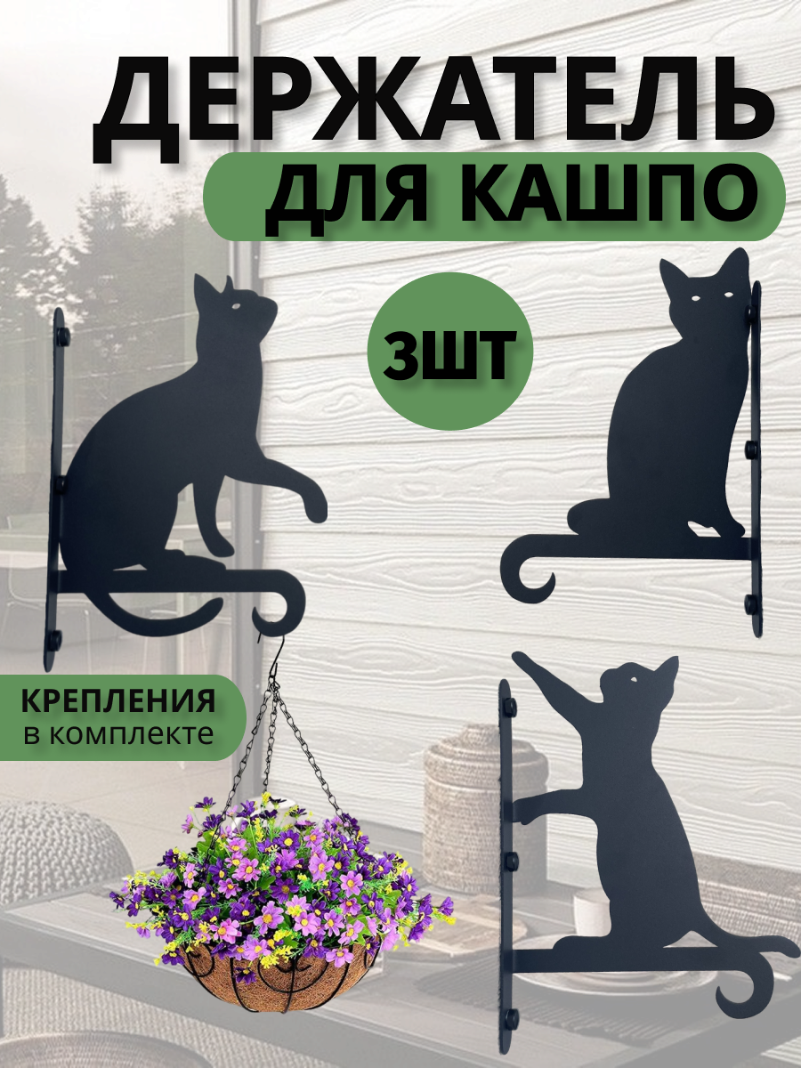 Держатель для кашпо  Кошки  домметтино  металлический  черный