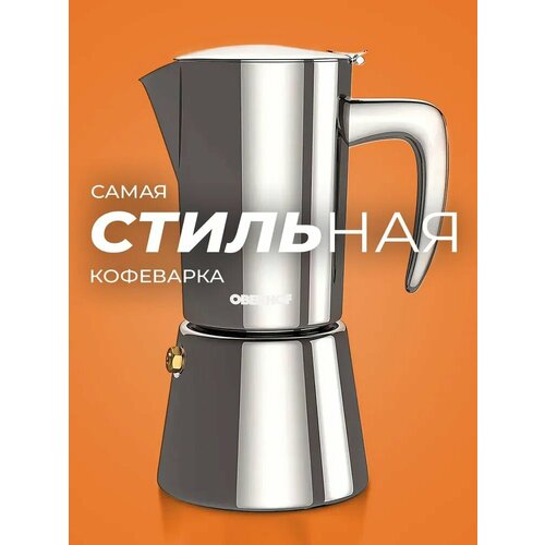 фото Умная гейзерная кофеварка из нержавеющей стали на 6 порций эспрессо, для индукционной, электрической, газовой плиты, объем 300 мл oberhof feuerberg kf-20