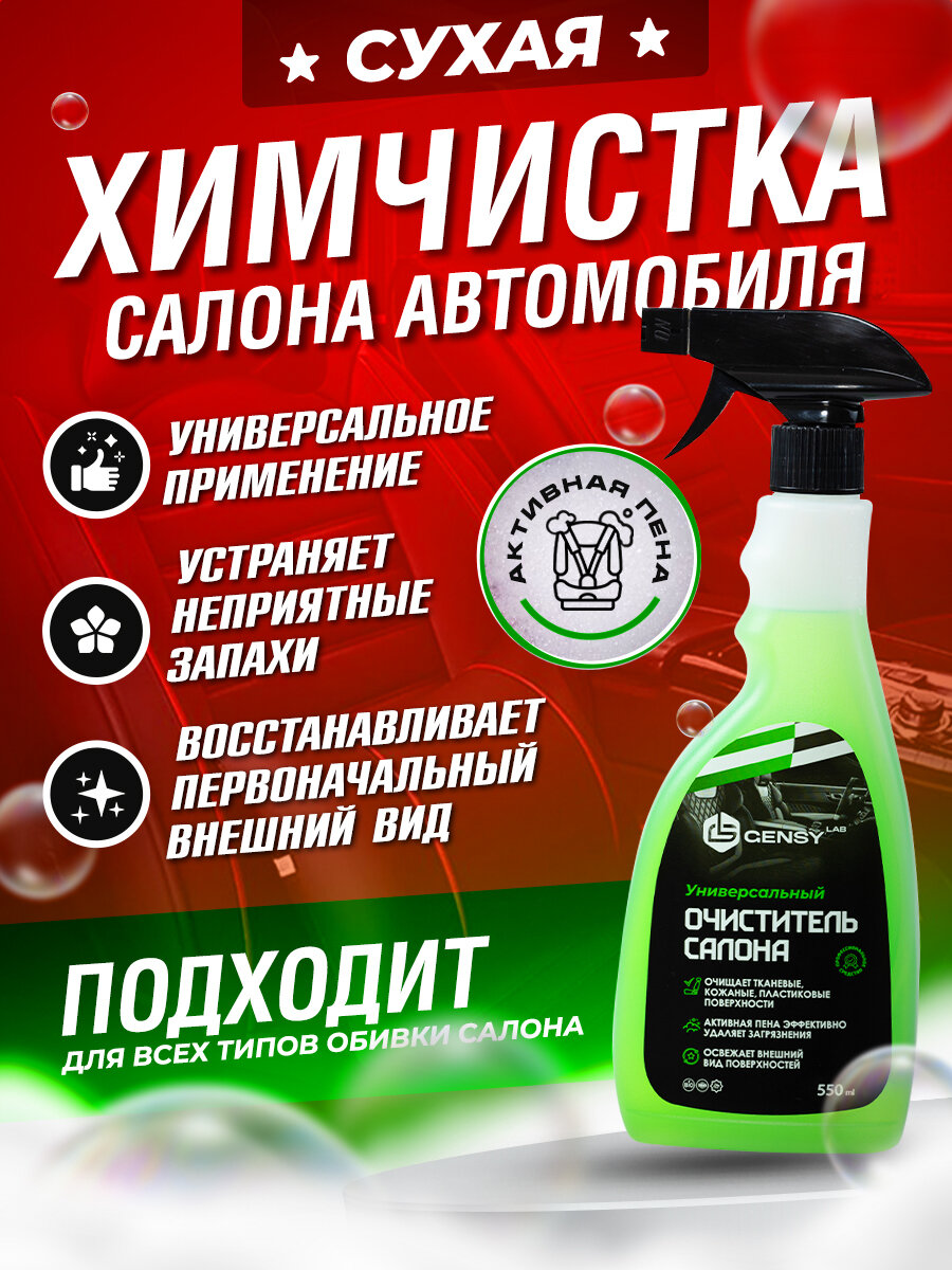 GensyLAB / Очиститель салона автомобиля, средство для очистки ковров и мягкой мебели - 550мл