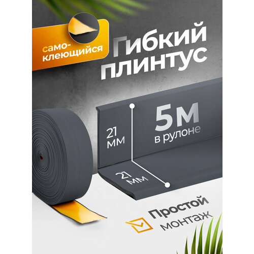 фото Плинтус гибкий, декоративный, самоклеящийся, влагостойкий 42 мм х 5м серый
