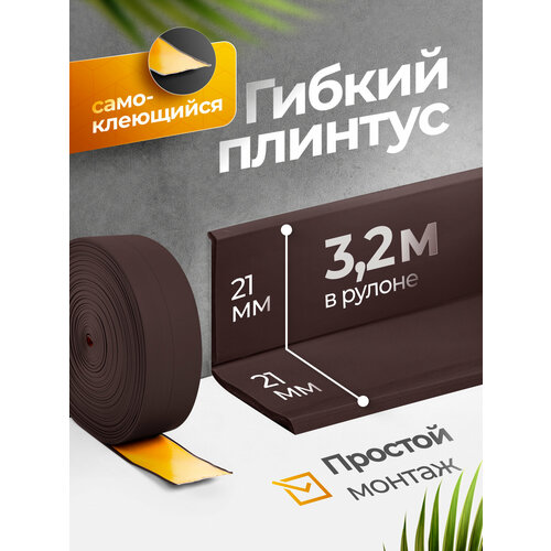 фото Плинтус гибкий, декоративный, самоклеящийся, влагостойкий 42 мм х 3.2м коричневый